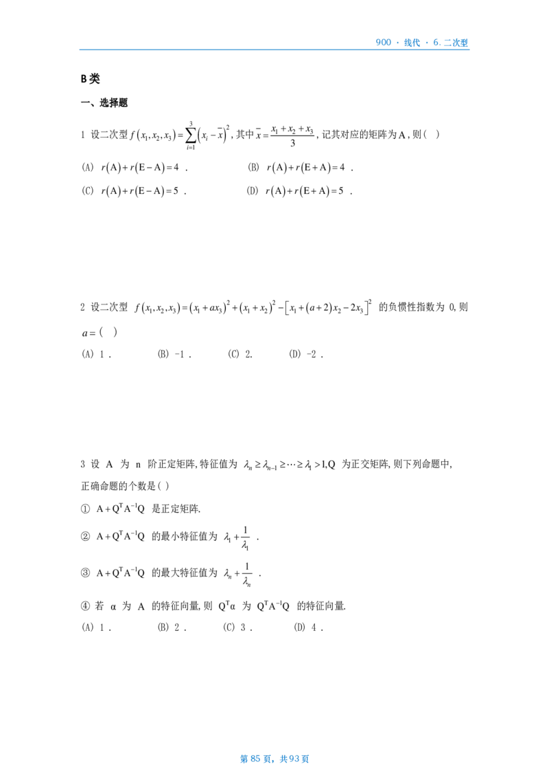 [A4版]900题数二线代部分做题本_考研_数学_08.李艳芳_25李艳芳《900题》做题本_数二