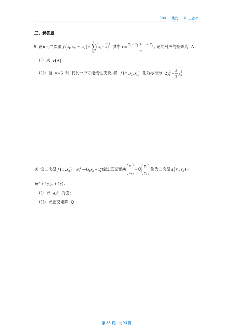 [A4版]900题数二线代部分做题本_考研_数学_08.李艳芳_25李艳芳《900题》做题本_数二