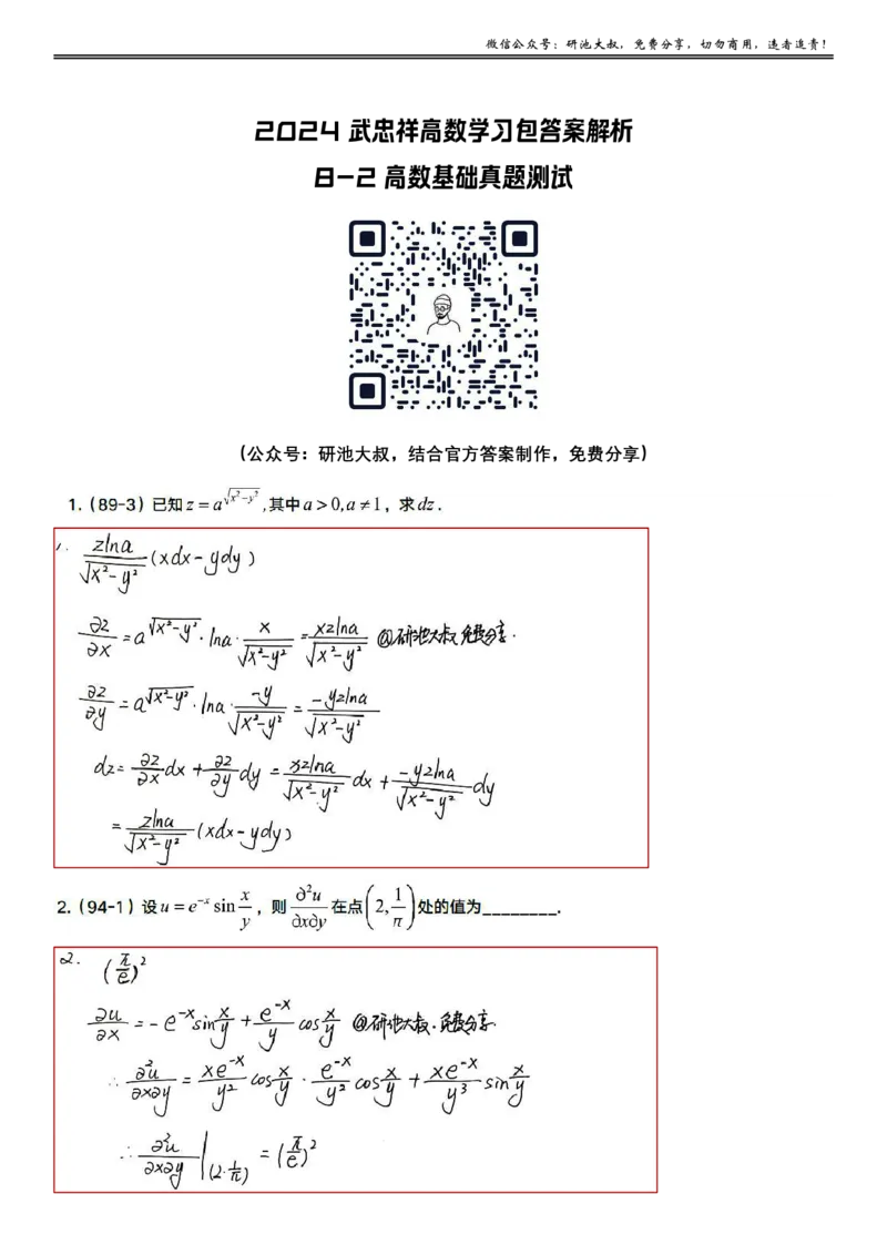 8-2高数基础真题测试_考研_数学_04.武忠祥_25武忠祥《学习包》答案_01.基础班学习包_26.高数8-2多元函数求偏导答案