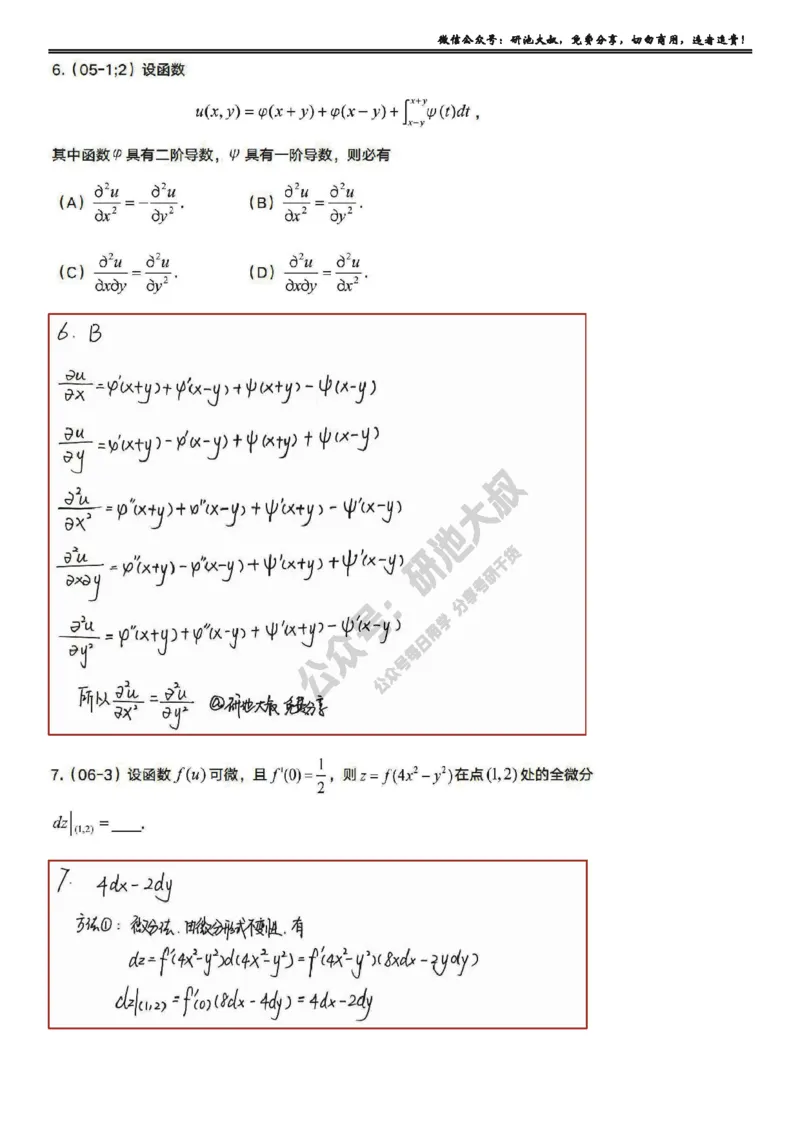 8-2高数基础真题测试_考研_数学_04.武忠祥_25武忠祥《学习包》答案_01.基础班学习包_26.高数8-2多元函数求偏导答案