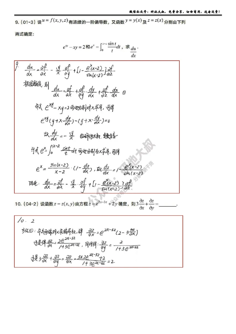 8-2高数基础真题测试_考研_数学_04.武忠祥_25武忠祥《学习包》答案_01.基础班学习包_26.高数8-2多元函数求偏导答案