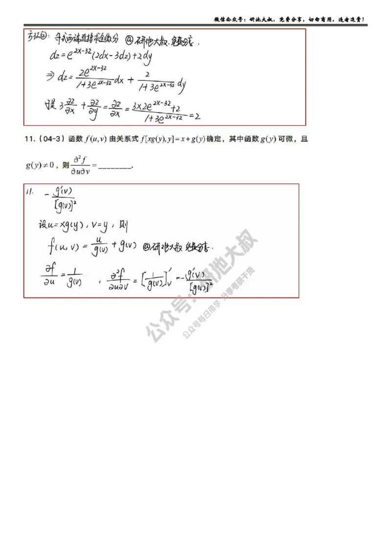 8-2高数基础真题测试_考研_数学_04.武忠祥_25武忠祥《学习包》答案_01.基础班学习包_26.高数8-2多元函数求偏导答案