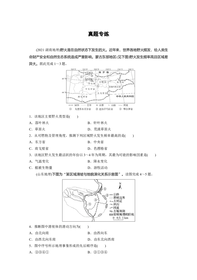 第一部分第七章真题专练_9.2025地理总复习_2025年新高考资料_一轮复习_2025高考大一轮复习讲义+练习（完结）_2025高考大一轮复习地理（湘教版）_一轮复习89练