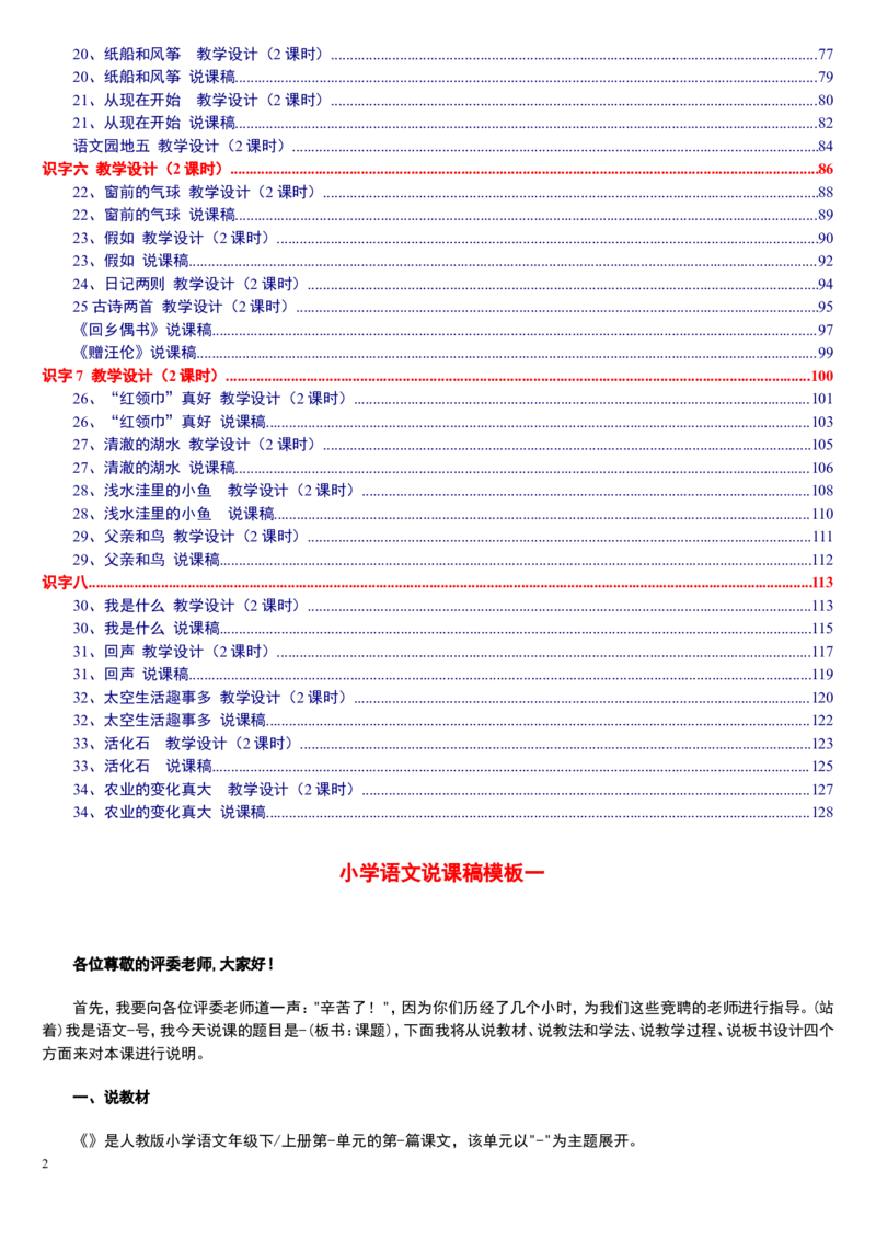 二上_教资初高中_教资面试2025教资面试备考资料合集_教资面试资料合集_2025教资面试资料_25上教资面试中学合集_教资面试逐字稿_补充文件夹_人教版_小学语文说课稿