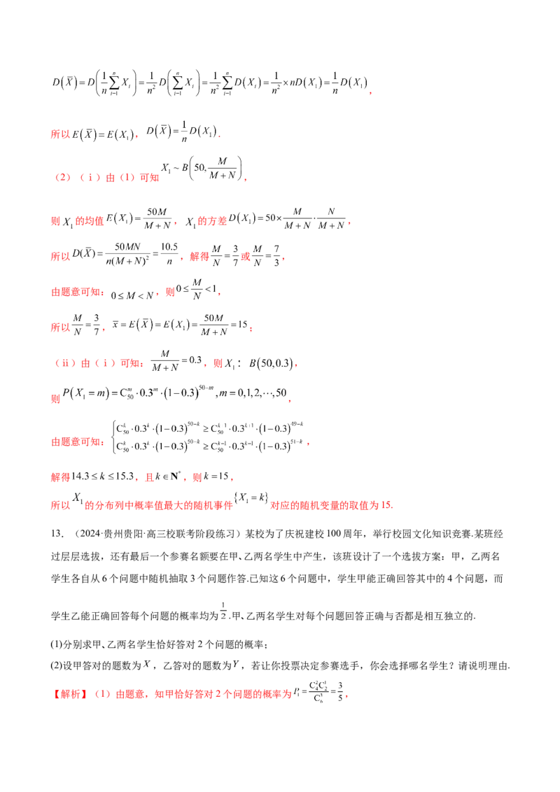 专题21概率与统计的综合运用（13大题型）（练习）（解析版）_2.2025数学总复习_2024年新高考资料_2.2024二轮复习_2024年高考数学二轮复习讲练（新教材新高考）