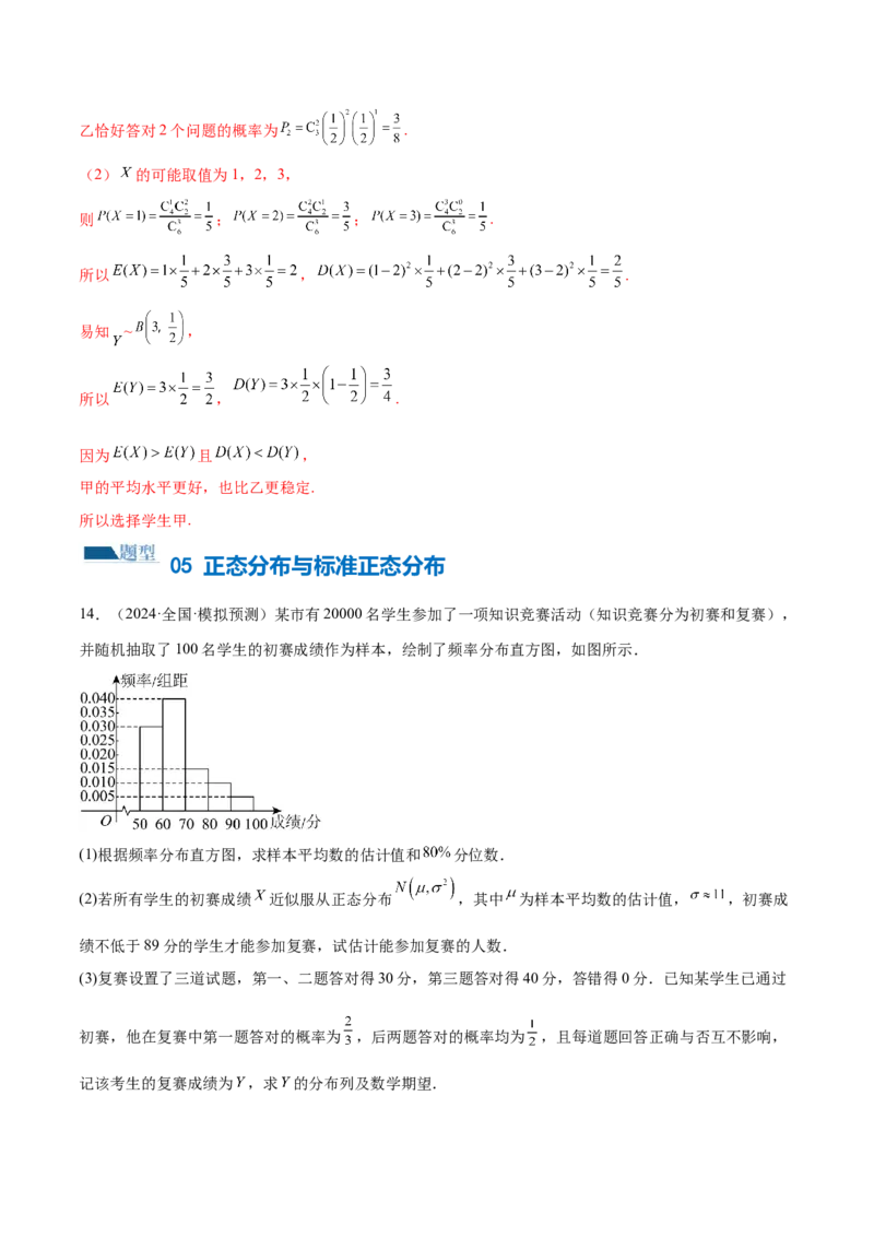 专题21概率与统计的综合运用（13大题型）（练习）（解析版）_2.2025数学总复习_2024年新高考资料_2.2024二轮复习_2024年高考数学二轮复习讲练（新教材新高考）