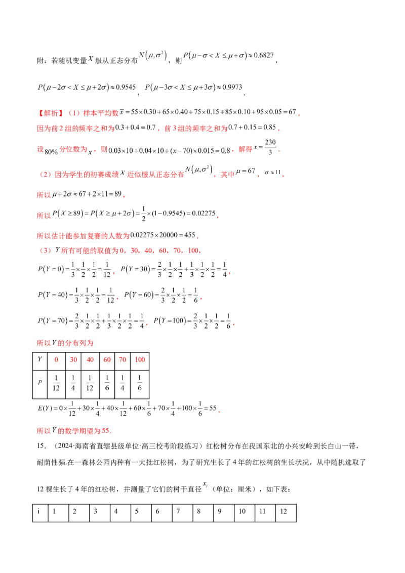 专题21概率与统计的综合运用（13大题型）（练习）（解析版）_2.2025数学总复习_2024年新高考资料_2.2024二轮复习_2024年高考数学二轮复习讲练（新教材新高考）