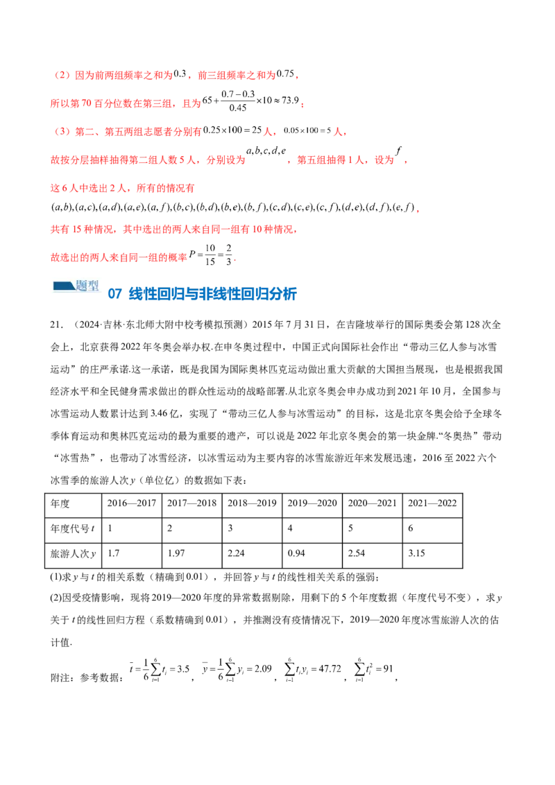 专题21概率与统计的综合运用（13大题型）（练习）（解析版）_2.2025数学总复习_2024年新高考资料_2.2024二轮复习_2024年高考数学二轮复习讲练（新教材新高考）