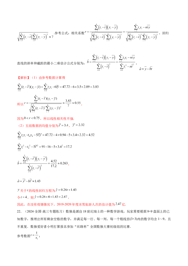专题21概率与统计的综合运用（13大题型）（练习）（解析版）_2.2025数学总复习_2024年新高考资料_2.2024二轮复习_2024年高考数学二轮复习讲练（新教材新高考）