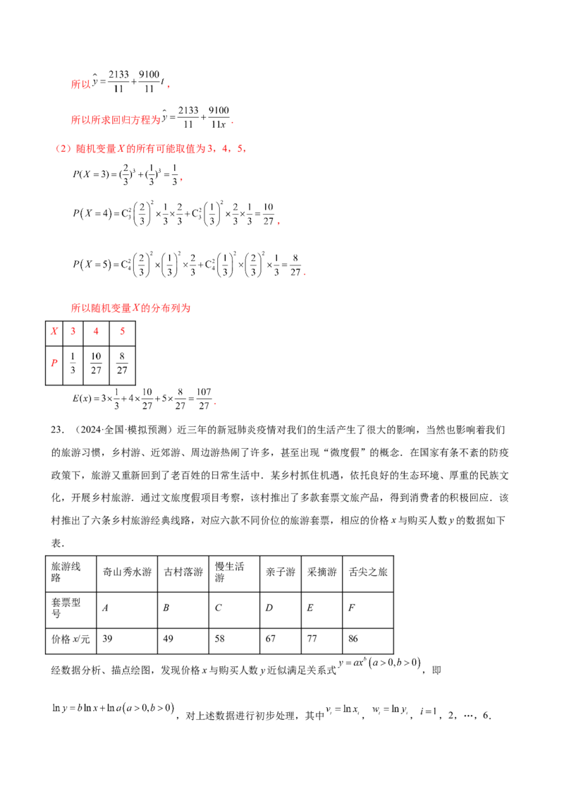 专题21概率与统计的综合运用（13大题型）（练习）（解析版）_2.2025数学总复习_2024年新高考资料_2.2024二轮复习_2024年高考数学二轮复习讲练（新教材新高考）