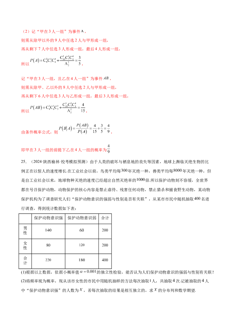 专题21概率与统计的综合运用（13大题型）（练习）（解析版）_2.2025数学总复习_2024年新高考资料_2.2024二轮复习_2024年高考数学二轮复习讲练（新教材新高考）