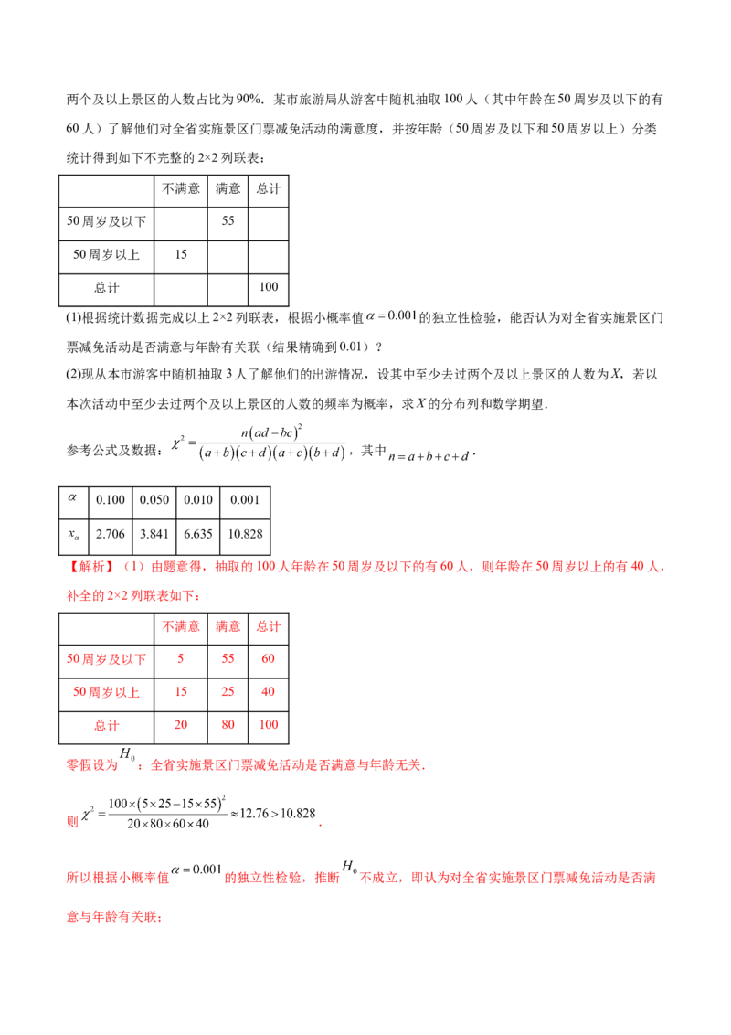 专题21概率与统计的综合运用（13大题型）（练习）（解析版）_2.2025数学总复习_2024年新高考资料_2.2024二轮复习_2024年高考数学二轮复习讲练（新教材新高考）