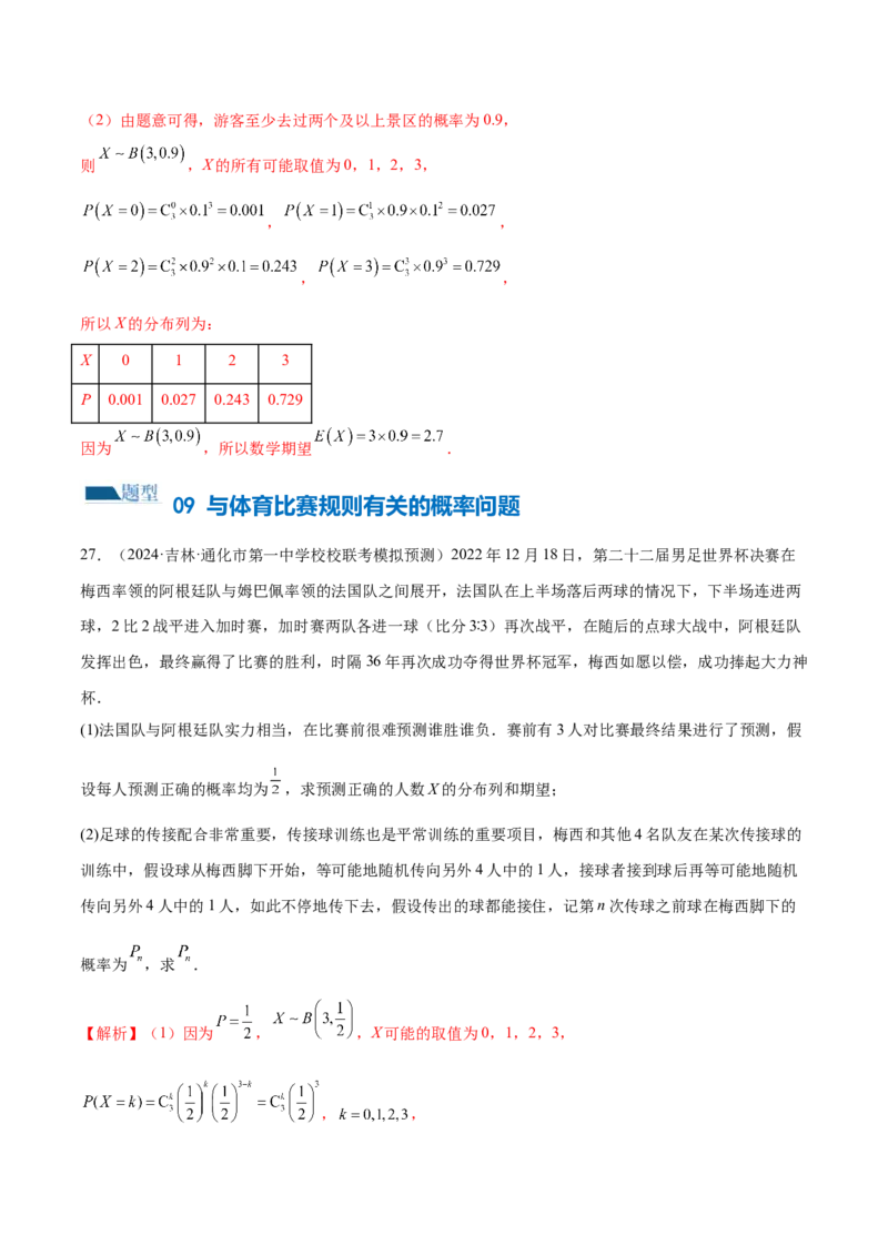 专题21概率与统计的综合运用（13大题型）（练习）（解析版）_2.2025数学总复习_2024年新高考资料_2.2024二轮复习_2024年高考数学二轮复习讲练（新教材新高考）