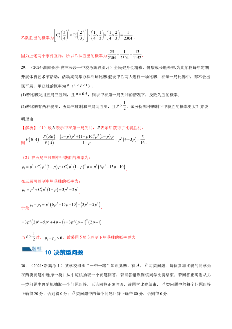 专题21概率与统计的综合运用（13大题型）（练习）（解析版）_2.2025数学总复习_2024年新高考资料_2.2024二轮复习_2024年高考数学二轮复习讲练（新教材新高考）