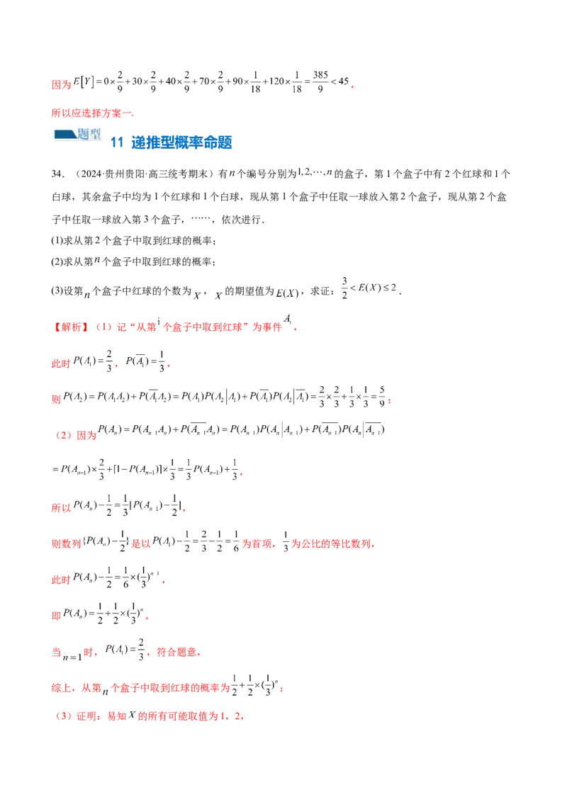 专题21概率与统计的综合运用（13大题型）（练习）（解析版）_2.2025数学总复习_2024年新高考资料_2.2024二轮复习_2024年高考数学二轮复习讲练（新教材新高考）