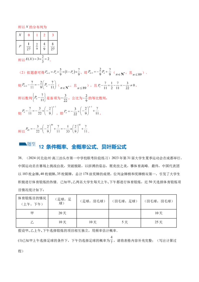 专题21概率与统计的综合运用（13大题型）（练习）（解析版）_2.2025数学总复习_2024年新高考资料_2.2024二轮复习_2024年高考数学二轮复习讲练（新教材新高考）