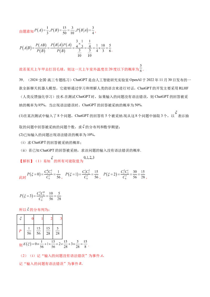 专题21概率与统计的综合运用（13大题型）（练习）（解析版）_2.2025数学总复习_2024年新高考资料_2.2024二轮复习_2024年高考数学二轮复习讲练（新教材新高考）
