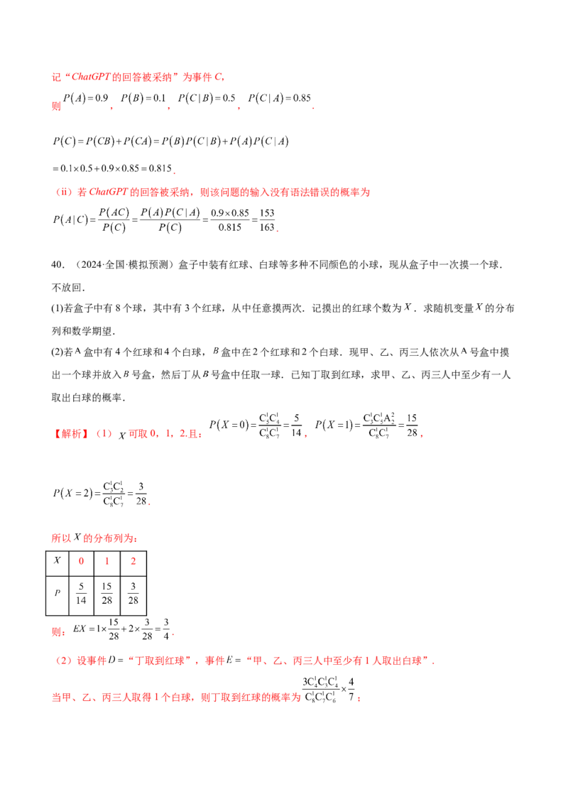 专题21概率与统计的综合运用（13大题型）（练习）（解析版）_2.2025数学总复习_2024年新高考资料_2.2024二轮复习_2024年高考数学二轮复习讲练（新教材新高考）