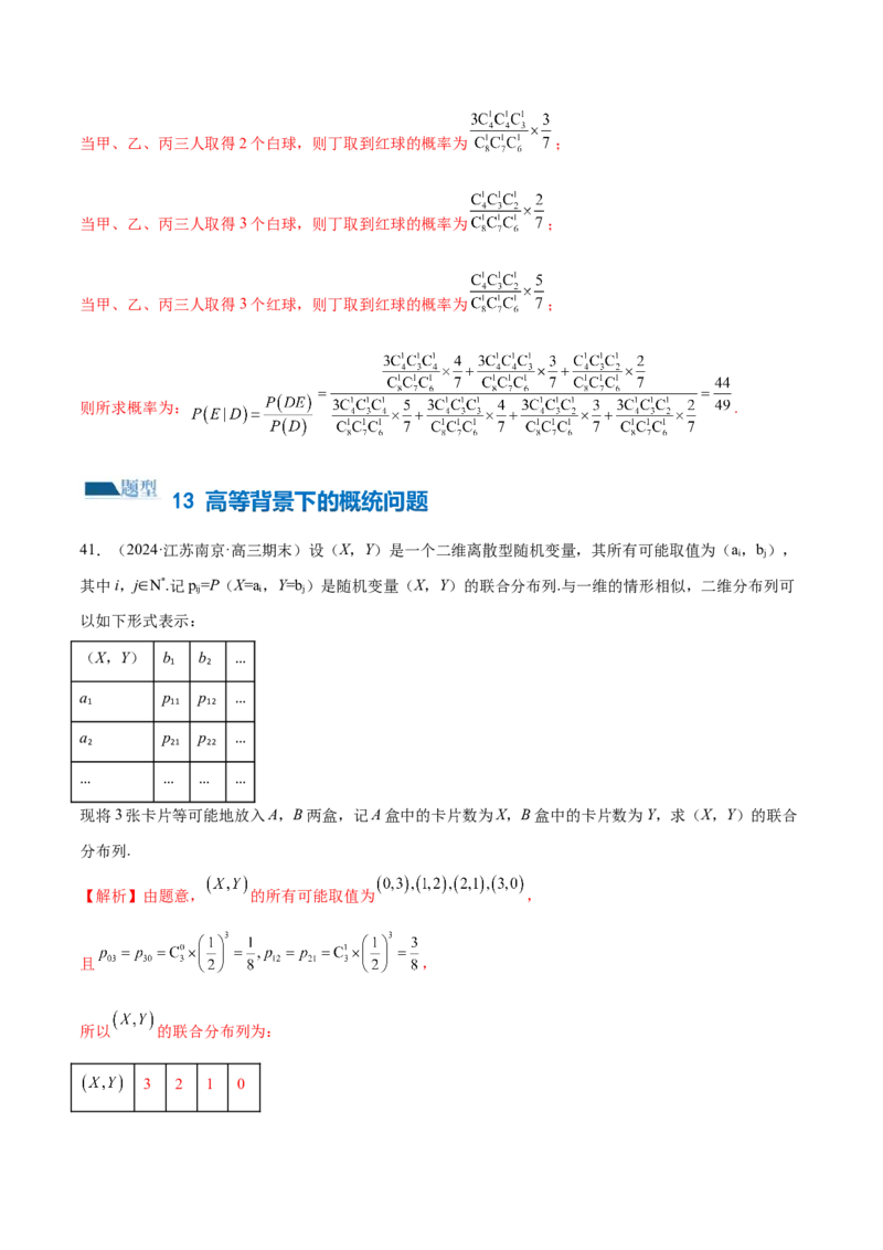 专题21概率与统计的综合运用（13大题型）（练习）（解析版）_2.2025数学总复习_2024年新高考资料_2.2024二轮复习_2024年高考数学二轮复习讲练（新教材新高考）