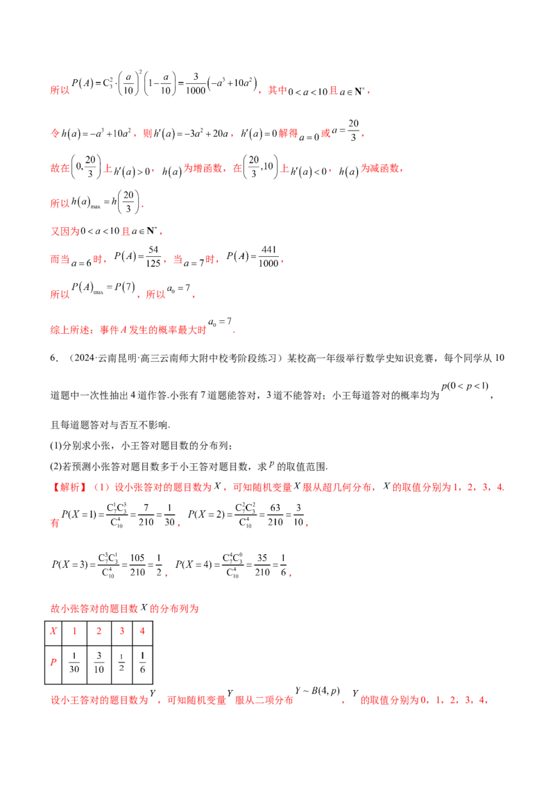 专题21概率与统计的综合运用（13大题型）（练习）（解析版）_2.2025数学总复习_2024年新高考资料_2.2024二轮复习_2024年高考数学二轮复习讲练（新教材新高考）