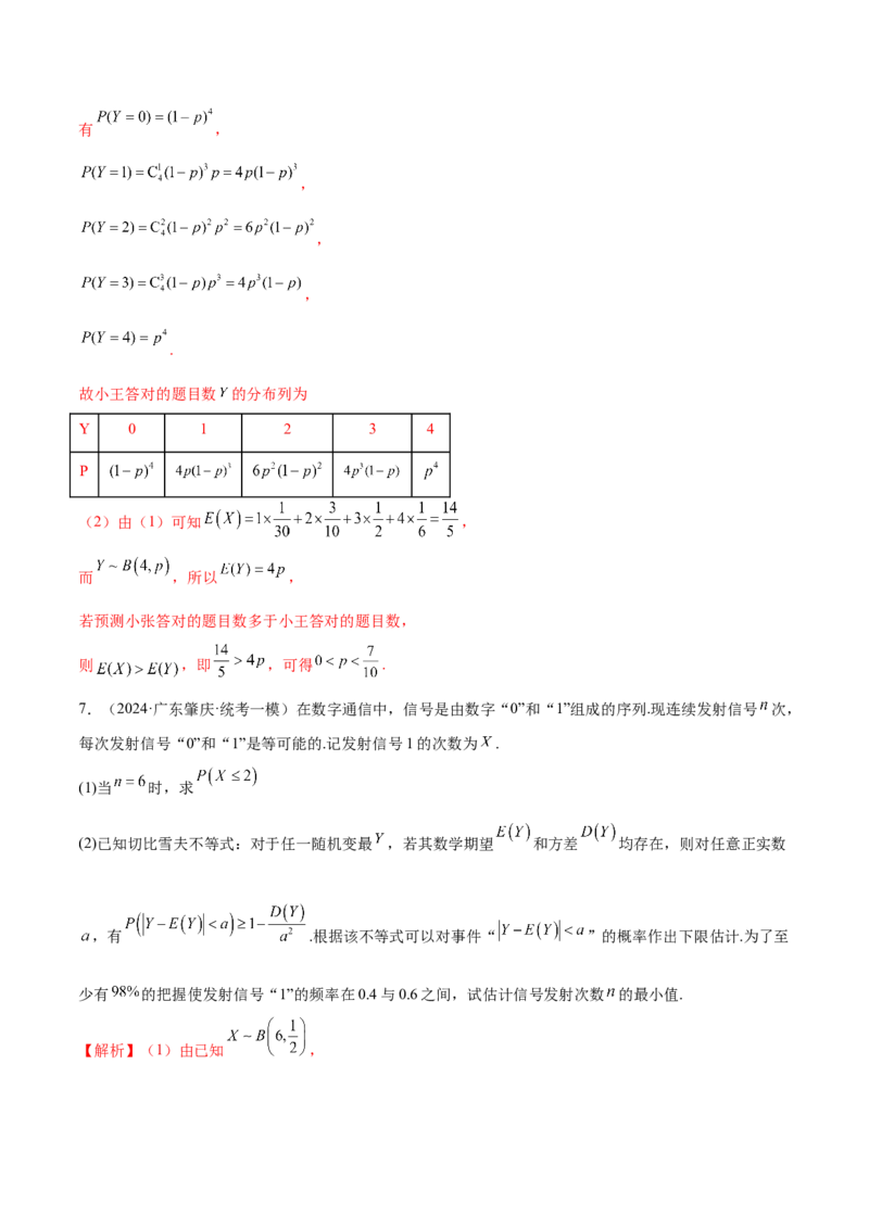专题21概率与统计的综合运用（13大题型）（练习）（解析版）_2.2025数学总复习_2024年新高考资料_2.2024二轮复习_2024年高考数学二轮复习讲练（新教材新高考）