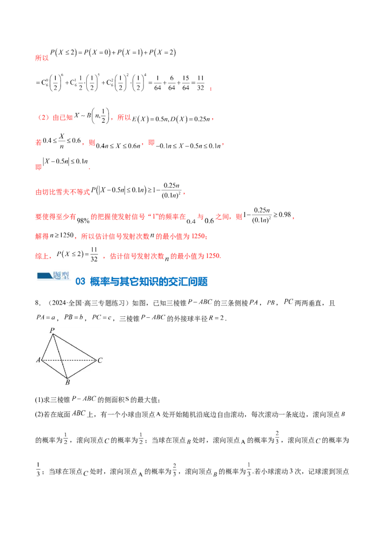 专题21概率与统计的综合运用（13大题型）（练习）（解析版）_2.2025数学总复习_2024年新高考资料_2.2024二轮复习_2024年高考数学二轮复习讲练（新教材新高考）