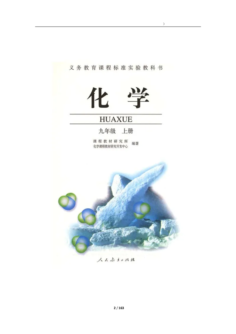 人教版化学九年级上册电子课本(1)_教资初高中_教资面试2025教资面试备考资料合集_教资面试资料合集_2025教资面试资料_25上教资面试-小学资料包_20教材：全册_初中_初中化学