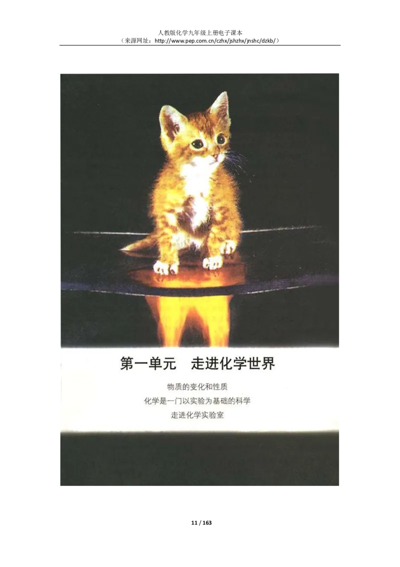人教版化学九年级上册电子课本(1)_教资初高中_教资面试2025教资面试备考资料合集_教资面试资料合集_2025教资面试资料_25上教资面试-小学资料包_20教材：全册_初中_初中化学