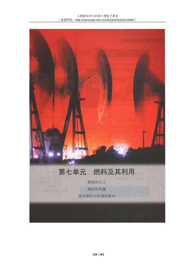 人教版化学九年级上册电子课本(1)_教资初高中_教资面试2025教资面试备考资料合集_教资面试资料合集_2025教资面试资料_25上教资面试-小学资料包_20教材：全册_初中_初中化学
