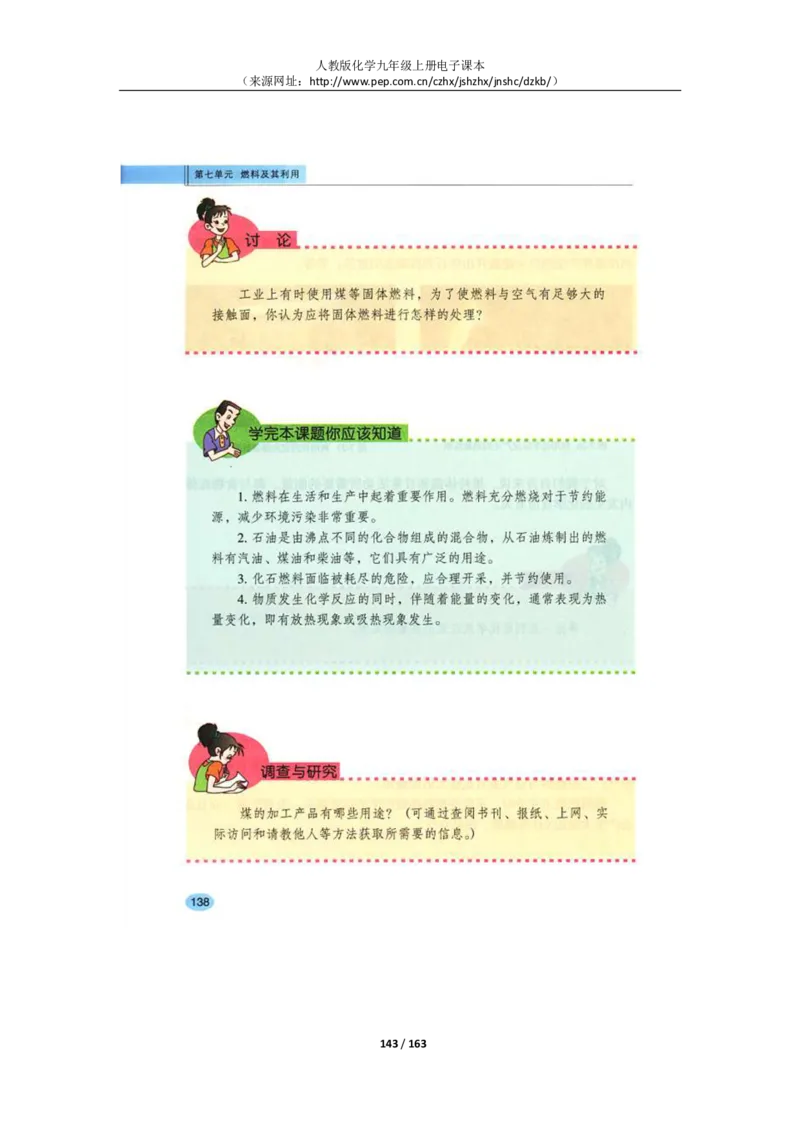 人教版化学九年级上册电子课本(1)_教资初高中_教资面试2025教资面试备考资料合集_教资面试资料合集_2025教资面试资料_25上教资面试-小学资料包_20教材：全册_初中_初中化学