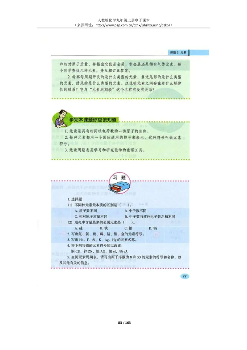 人教版化学九年级上册电子课本(1)_教资初高中_教资面试2025教资面试备考资料合集_教资面试资料合集_2025教资面试资料_25上教资面试-小学资料包_20教材：全册_初中_初中化学