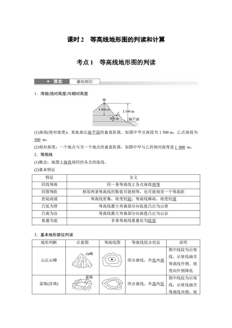 第一部分第一章课时2　等高线地形图的判读和计算_9.2025地理总复习_2025年新高考资料_一轮复习_2025高考大一轮复习讲义+练习（完结）_2025高考大一轮复习地理（湘教版）