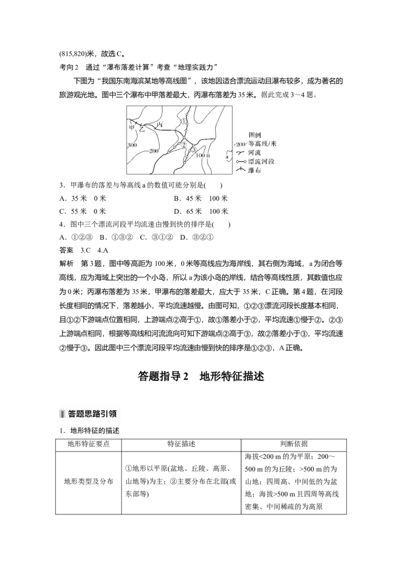 第一部分第一章课时2　等高线地形图的判读和计算_9.2025地理总复习_2025年新高考资料_一轮复习_2025高考大一轮复习讲义+练习（完结）_2025高考大一轮复习地理（湘教版）