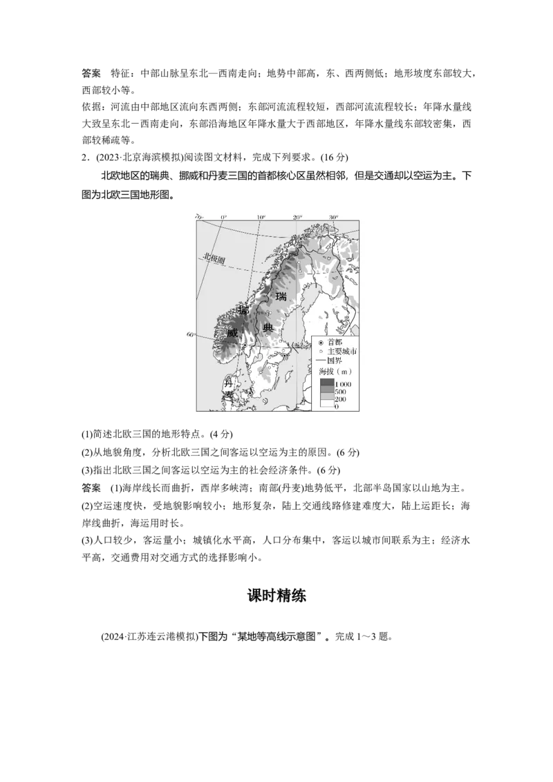 第一部分第一章课时2　等高线地形图的判读和计算_9.2025地理总复习_2025年新高考资料_一轮复习_2025高考大一轮复习讲义+练习（完结）_2025高考大一轮复习地理（湘教版）