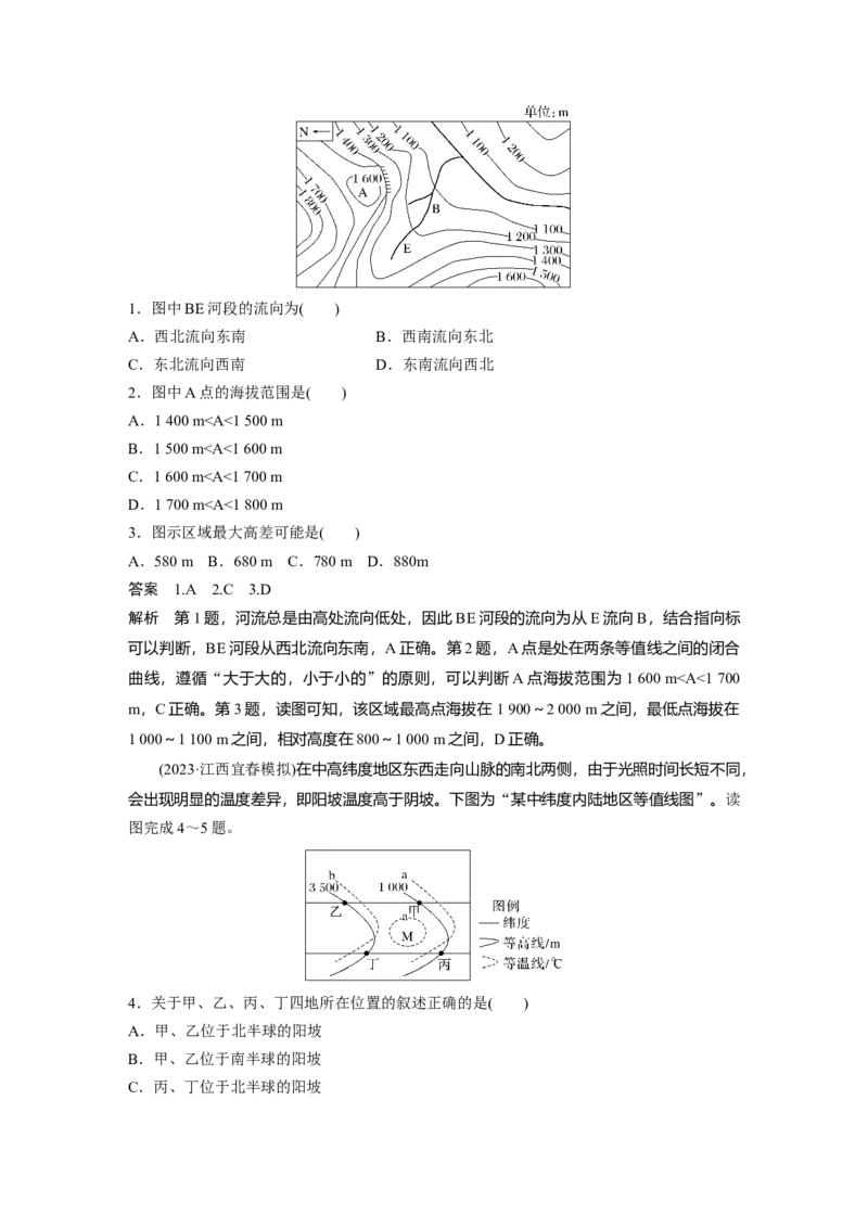 第一部分第一章课时2　等高线地形图的判读和计算_9.2025地理总复习_2025年新高考资料_一轮复习_2025高考大一轮复习讲义+练习（完结）_2025高考大一轮复习地理（湘教版）