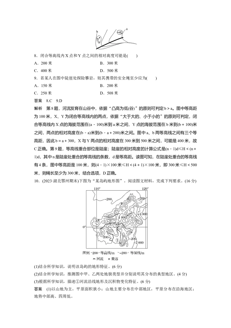 第一部分第一章课时2　等高线地形图的判读和计算_9.2025地理总复习_2025年新高考资料_一轮复习_2025高考大一轮复习讲义+练习（完结）_2025高考大一轮复习地理（湘教版）