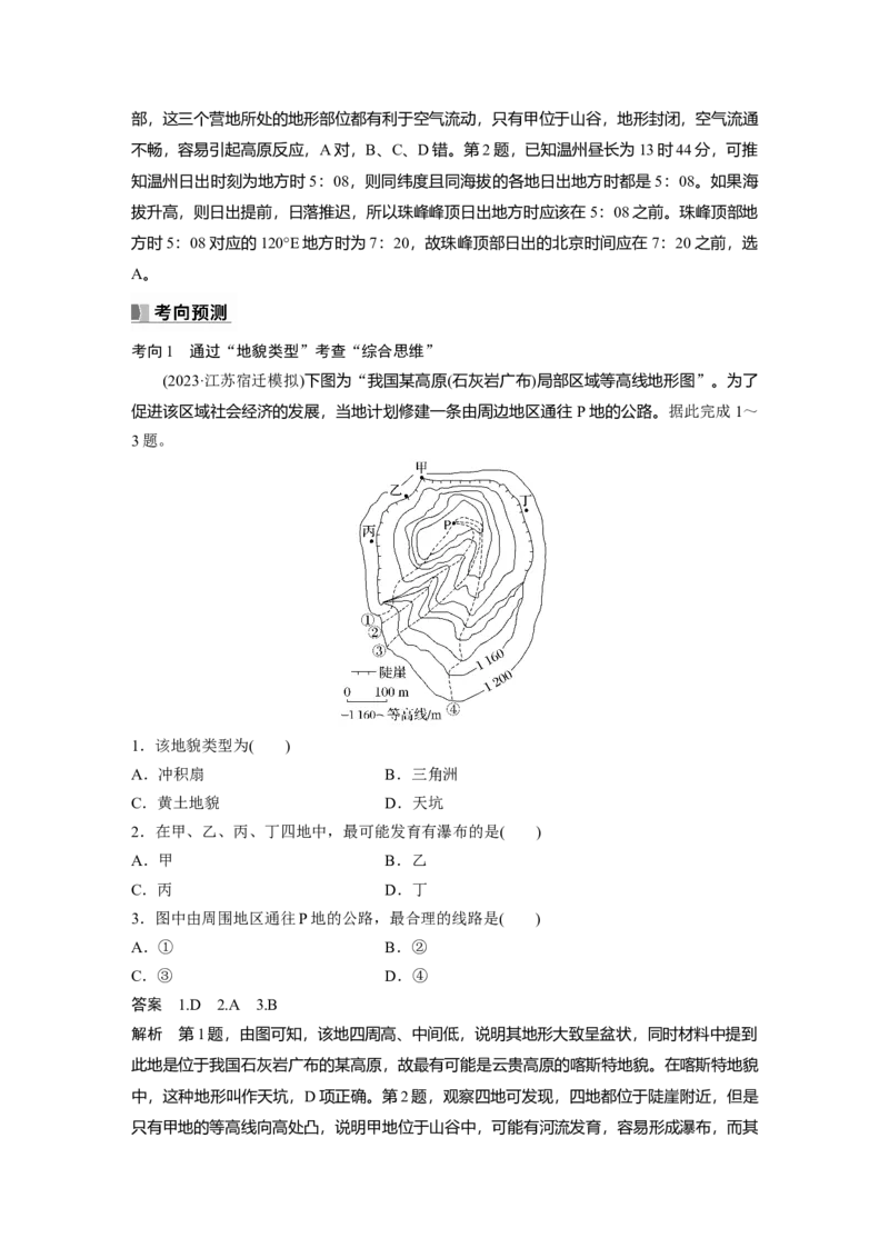 第一部分第一章课时2　等高线地形图的判读和计算_9.2025地理总复习_2025年新高考资料_一轮复习_2025高考大一轮复习讲义+练习（完结）_2025高考大一轮复习地理（湘教版）