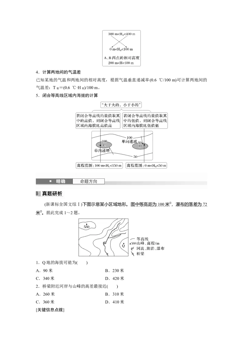 第一部分第一章课时2　等高线地形图的判读和计算_9.2025地理总复习_2025年新高考资料_一轮复习_2025高考大一轮复习讲义+练习（完结）_2025高考大一轮复习地理（湘教版）