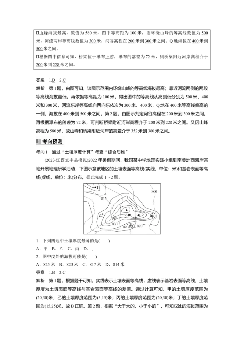 第一部分第一章课时2　等高线地形图的判读和计算_9.2025地理总复习_2025年新高考资料_一轮复习_2025高考大一轮复习讲义+练习（完结）_2025高考大一轮复习地理（湘教版）