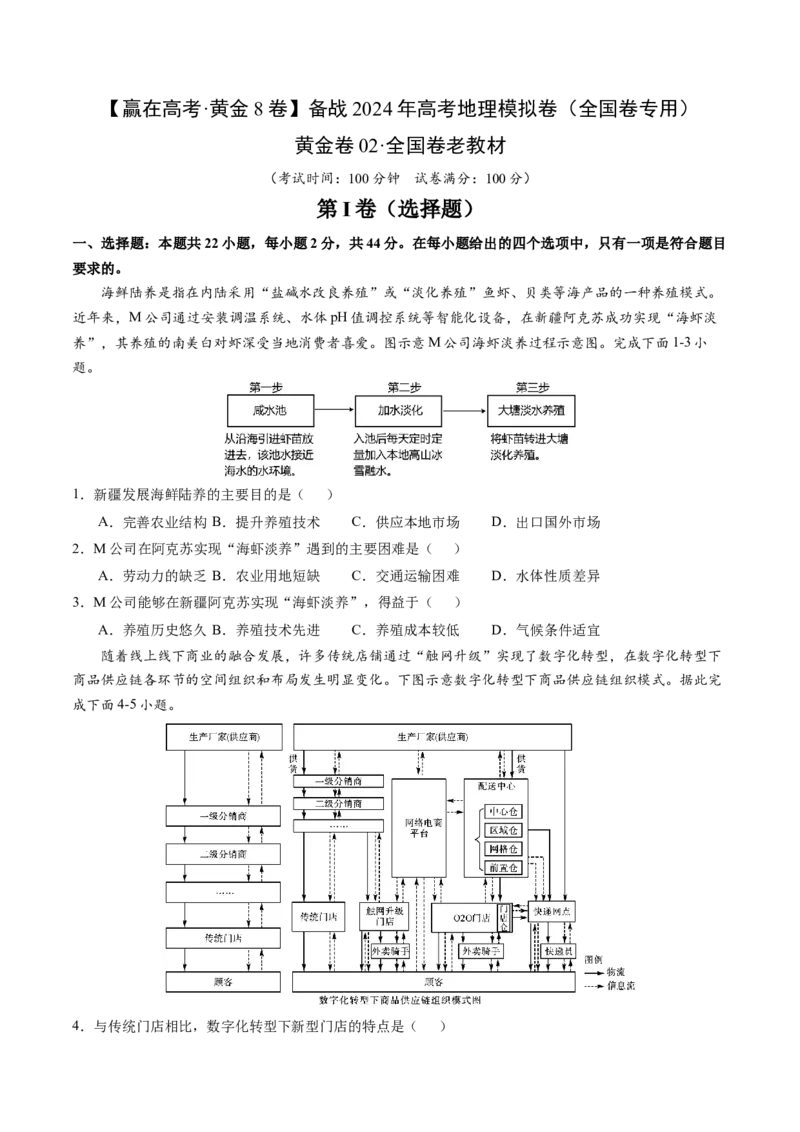 黄金卷02（考试版）-赢在高考&middot;黄金8卷备战2024年高考地理模拟卷（全国卷老教材）_9.2025地理总复习_2024年新高考资料_4.2024高考模拟预测试卷