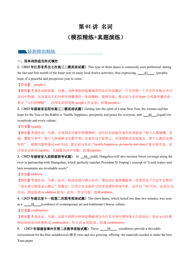 第01讲名词（练）--2024年高考英语一轮复习讲练测（新教材新高考）（解析版）_3.2025英语总复习_2024年新高考资料_1.2024一轮复习_2024年高考英语一轮复习讲练测（新教材新高考）