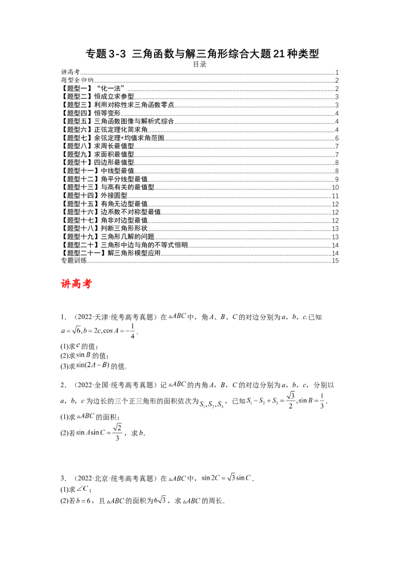 专题3-3三角函数与解三角形综合大题21类型（讲+练）-2023年高考数学二轮复习讲练测（全国通用）（原卷版）_2.2025数学总复习_赠品通用版（老高考）复习资料_二轮复习