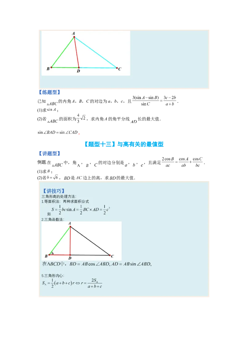 专题3-3三角函数与解三角形综合大题21类型（讲+练）-2023年高考数学二轮复习讲练测（全国通用）（原卷版）_2.2025数学总复习_赠品通用版（老高考）复习资料_二轮复习
