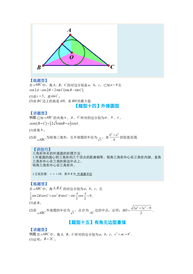 专题3-3三角函数与解三角形综合大题21类型（讲+练）-2023年高考数学二轮复习讲练测（全国通用）（原卷版）_2.2025数学总复习_赠品通用版（老高考）复习资料_二轮复习