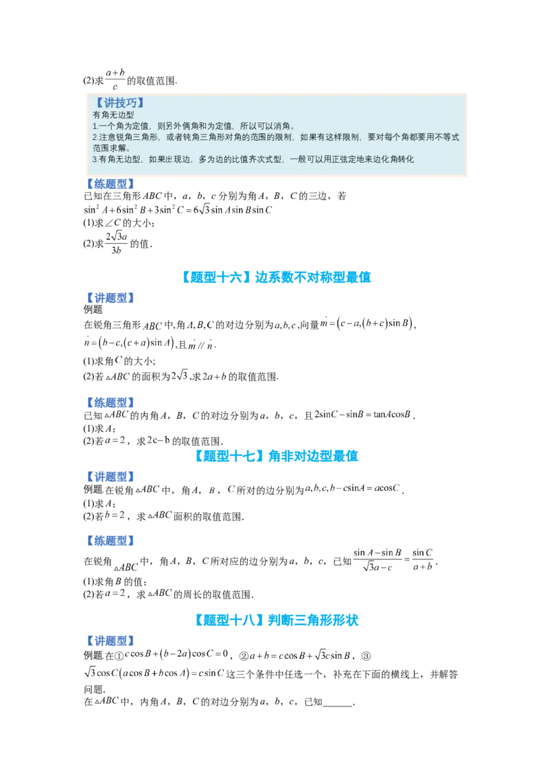专题3-3三角函数与解三角形综合大题21类型（讲+练）-2023年高考数学二轮复习讲练测（全国通用）（原卷版）_2.2025数学总复习_赠品通用版（老高考）复习资料_二轮复习