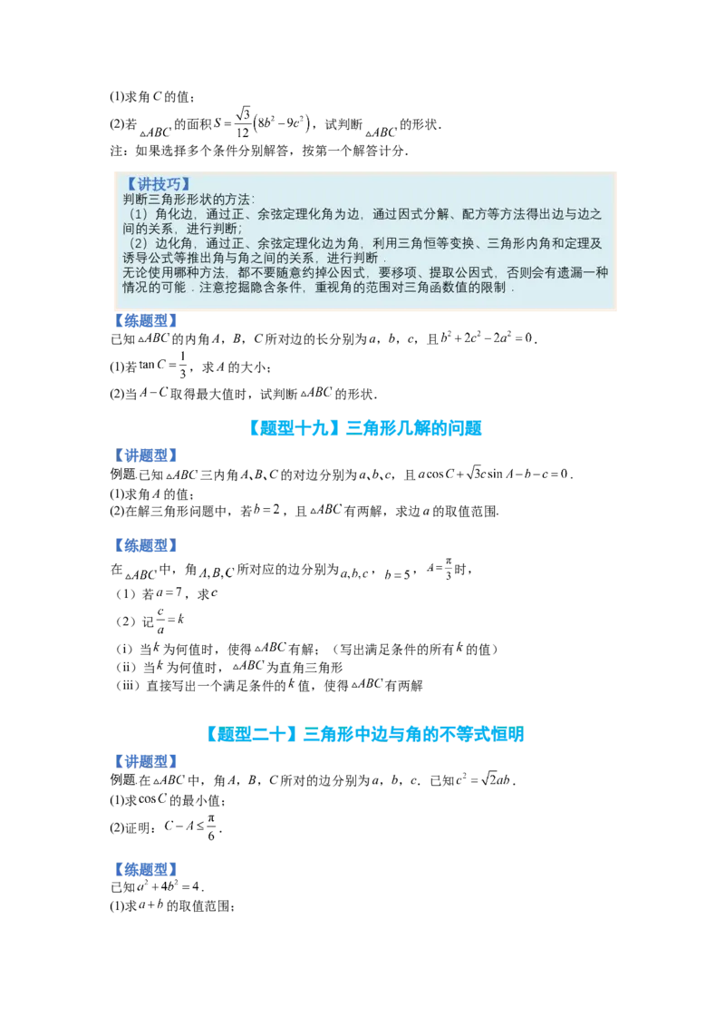 专题3-3三角函数与解三角形综合大题21类型（讲+练）-2023年高考数学二轮复习讲练测（全国通用）（原卷版）_2.2025数学总复习_赠品通用版（老高考）复习资料_二轮复习