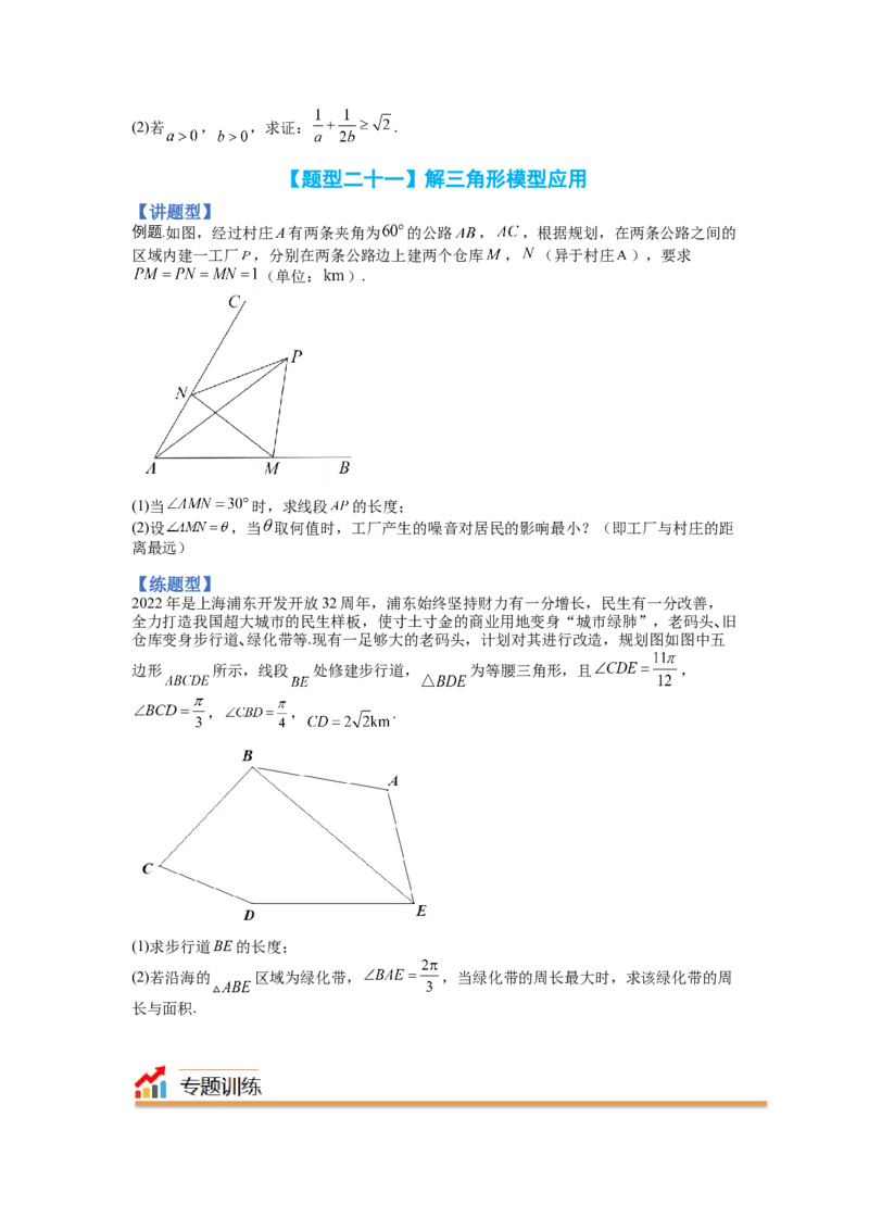 专题3-3三角函数与解三角形综合大题21类型（讲+练）-2023年高考数学二轮复习讲练测（全国通用）（原卷版）_2.2025数学总复习_赠品通用版（老高考）复习资料_二轮复习