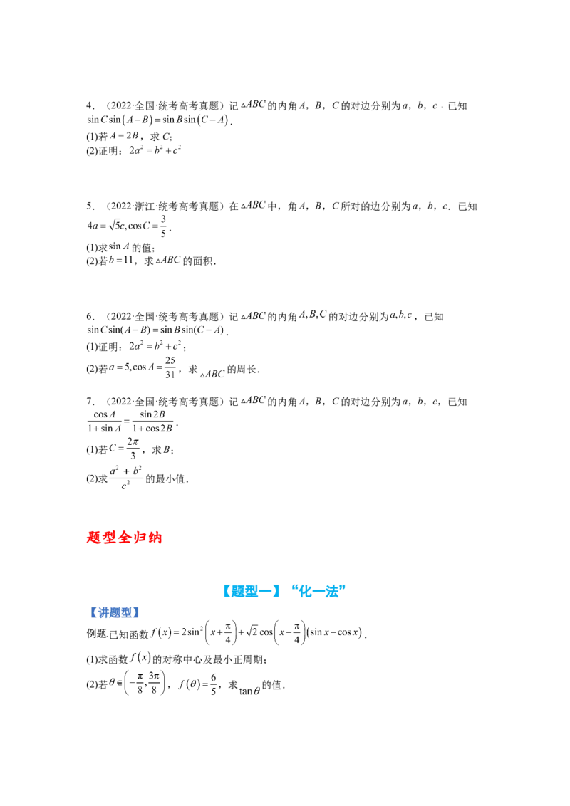专题3-3三角函数与解三角形综合大题21类型（讲+练）-2023年高考数学二轮复习讲练测（全国通用）（原卷版）_2.2025数学总复习_赠品通用版（老高考）复习资料_二轮复习