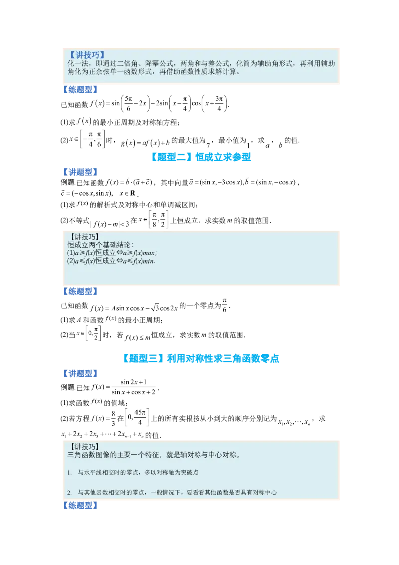 专题3-3三角函数与解三角形综合大题21类型（讲+练）-2023年高考数学二轮复习讲练测（全国通用）（原卷版）_2.2025数学总复习_赠品通用版（老高考）复习资料_二轮复习