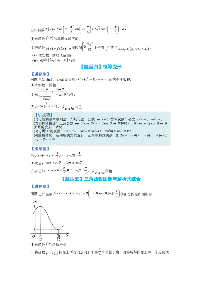 专题3-3三角函数与解三角形综合大题21类型（讲+练）-2023年高考数学二轮复习讲练测（全国通用）（原卷版）_2.2025数学总复习_赠品通用版（老高考）复习资料_二轮复习